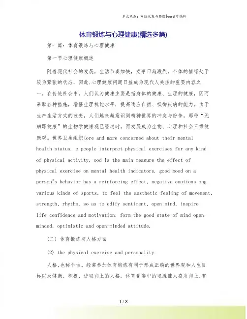 体育锻炼与心理健康(精选多篇).doc