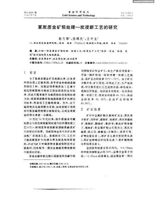 某炭质金矿预处理——炭浸新工艺的研究