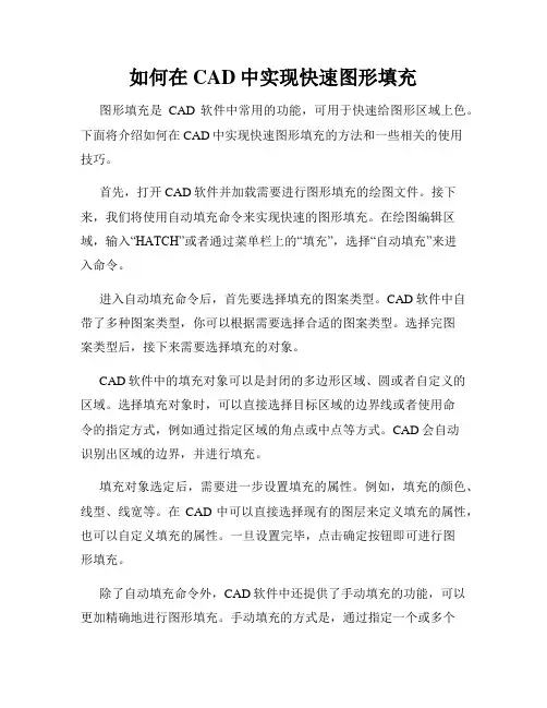 如何在CAD中实现快速图形填充