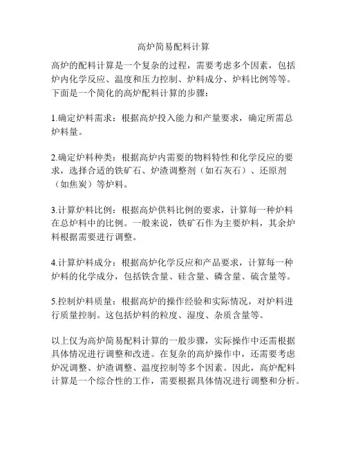 高炉简易配料计算