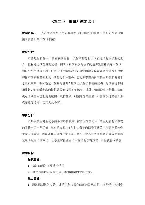 《细菌》初中生物优秀教学设计(教案)