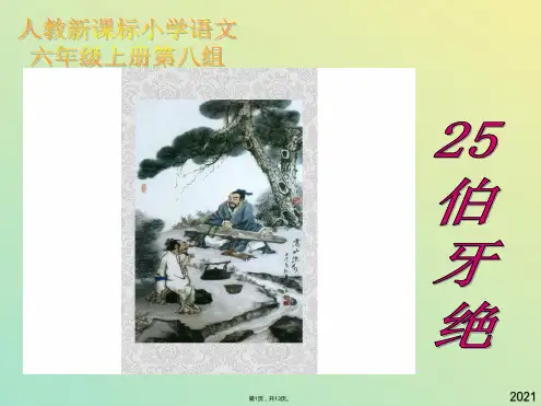 六年级语文 伯牙绝弦课件 人教新课标版(与“伯牙”有关文档共13张)