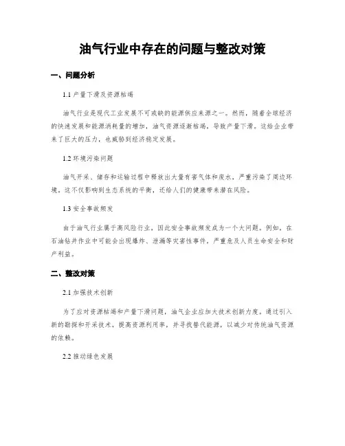 油气行业中存在的问题与整改对策