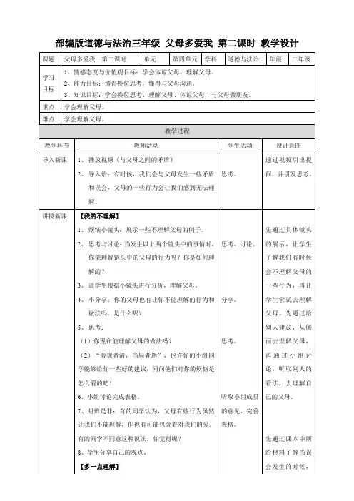部编版三年级上册道德与法治10《父母多爱我》第二课时 教案