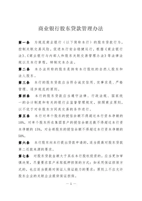 商业银行股东贷款管理办法