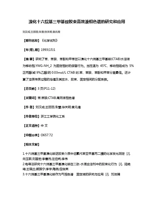 溴化十六烷基三甲基铵胶束高效液相色谱的研究和应用