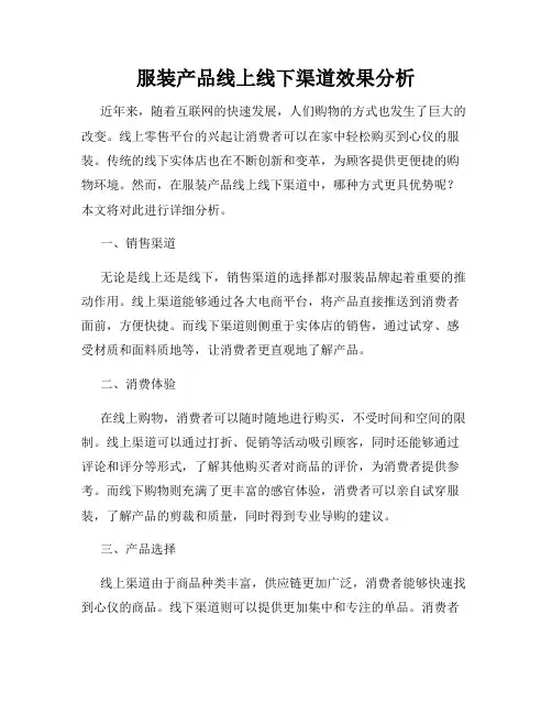 服装产品线上线下渠道效果分析