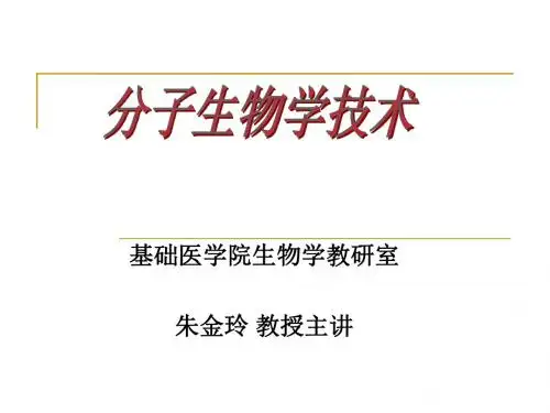 药学1.2章分子生物学技术章