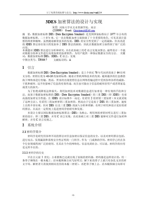 【WORD格式论文原稿】3DES加密算法的设计与实现