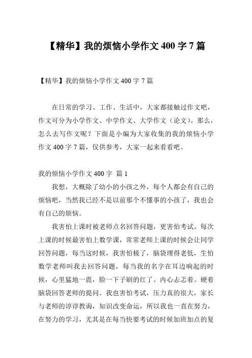【精华】我的烦恼小学作文400字7篇