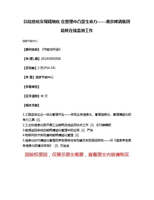 以信息化实现精细化 在管理中凸显生命力——燕京啤酒集团能耗在线监测工作