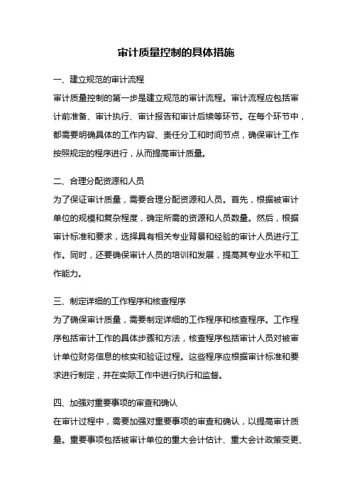 审计质量控制的具体措施