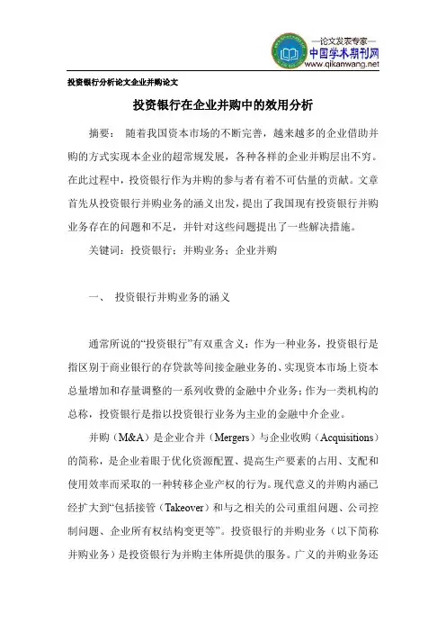 投资银行分析论文 企业并购论文