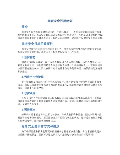 患者安全目标培训