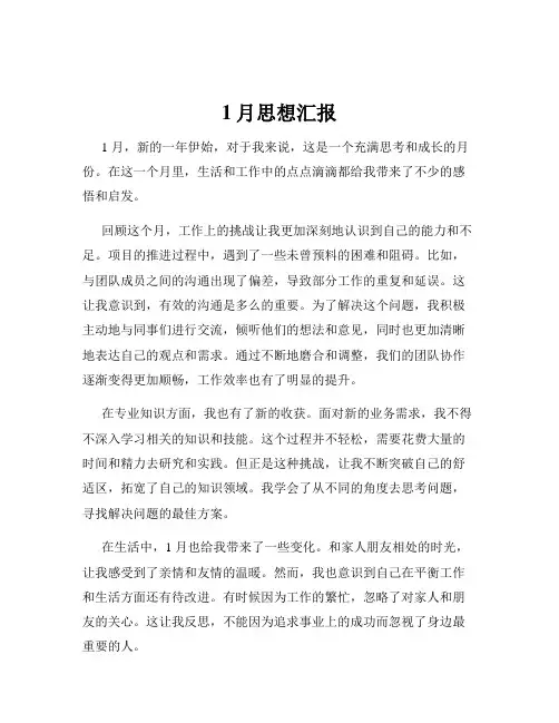1月思想汇报