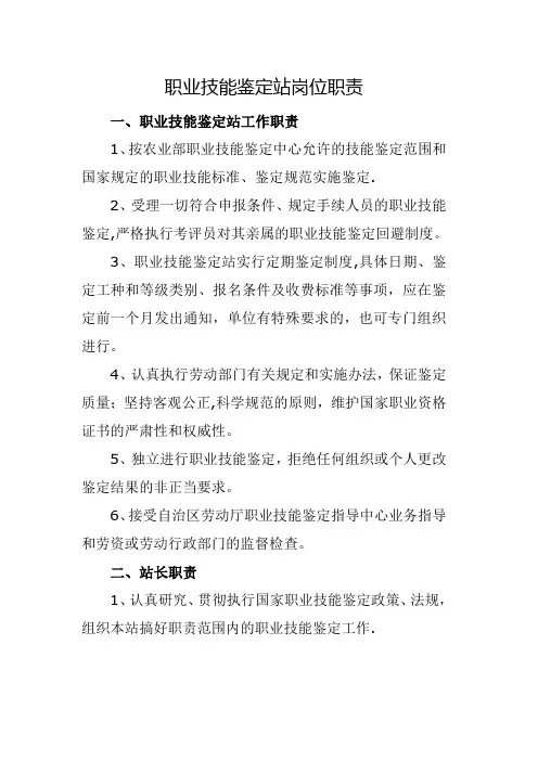 职业技能鉴定站岗位职责