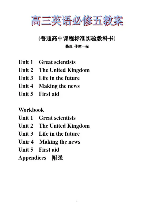高三英语必修五全册教案(普通高中课程标准实验教科书)