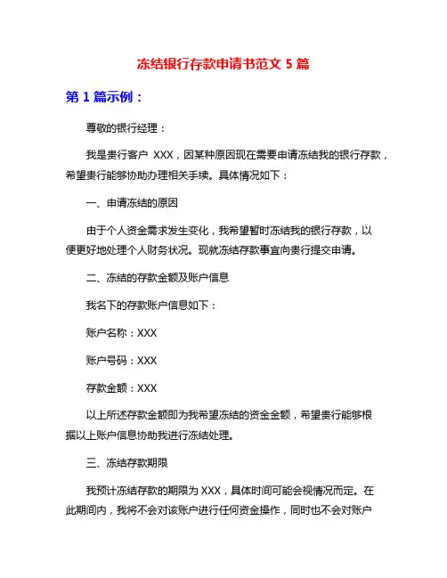 冻结银行存款申请书范文5篇