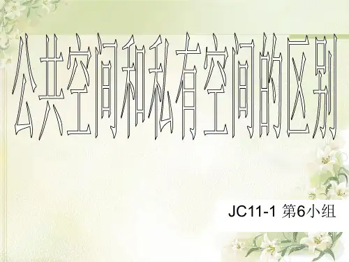 公共空间和私有空间的区别