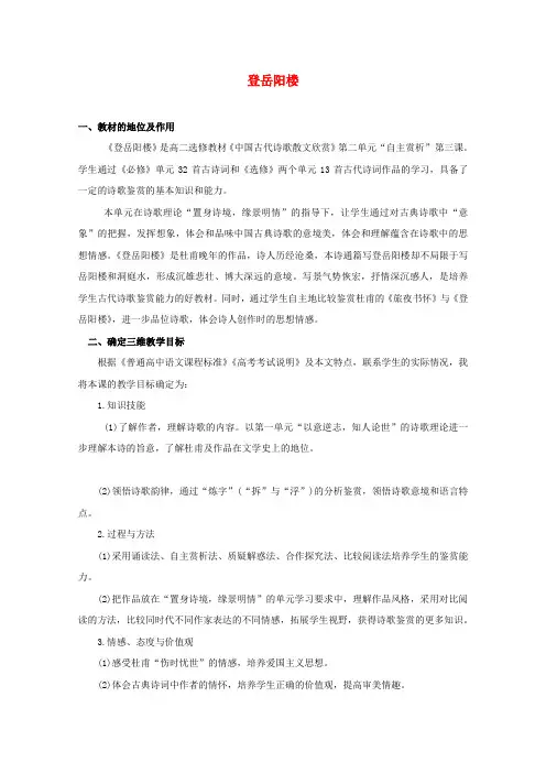 高中语文第二单元置身诗境缘景明情4登岳阳楼教案1新人教版选修《中国古代诗歌散文欣赏》