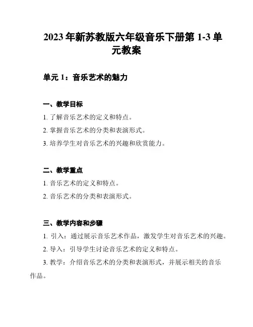 2023年新苏教版六年级音乐下册第1-3单元教案