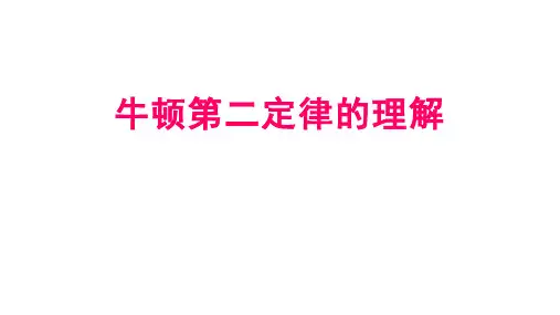 牛顿第二定律的理解