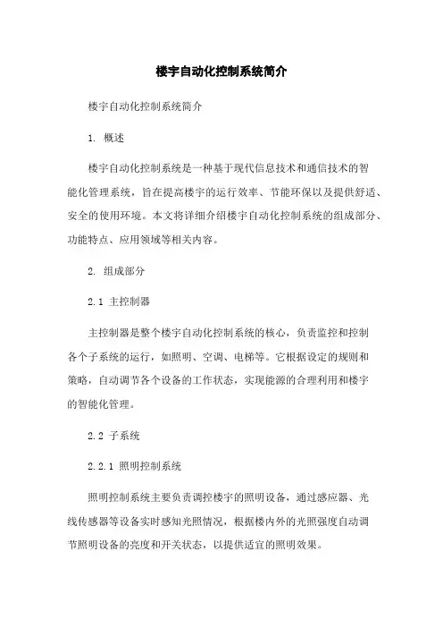 楼宇自动化控制系统简介