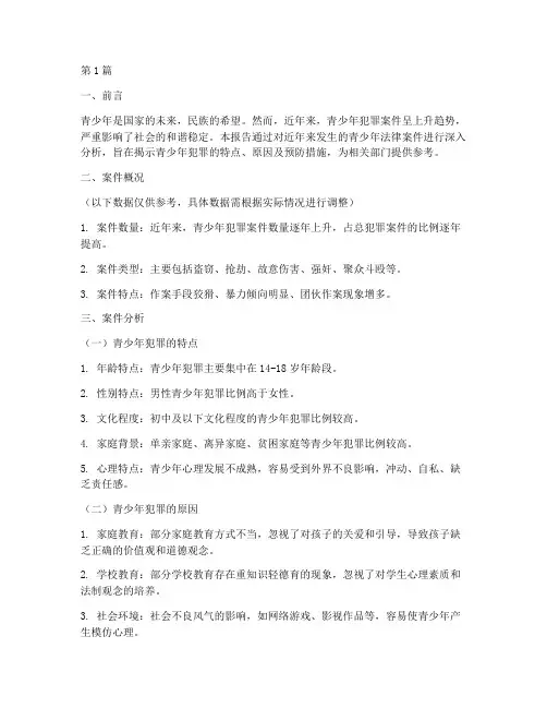 青少年法律案件分析报告(3篇)