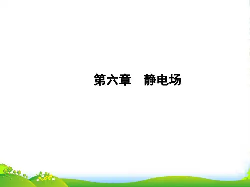 高考物理一轮复习 第六章 静电场课件 新人教选修31