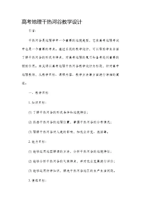 高考地理干热河谷教学设计
