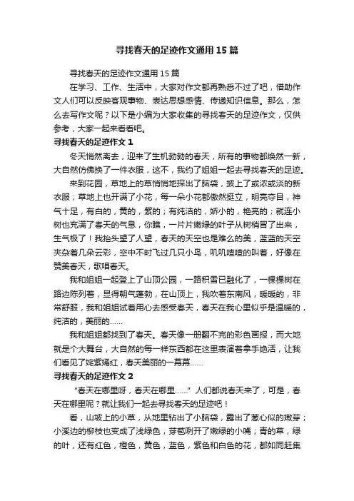 寻找春天的足迹作文通用15篇