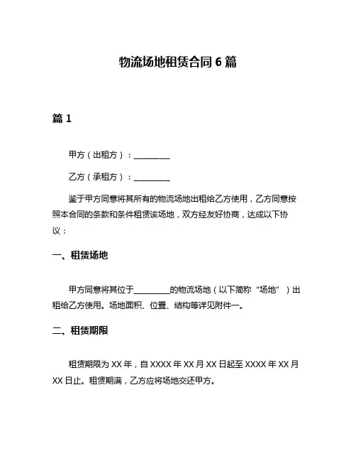 物流场地租赁合同6篇