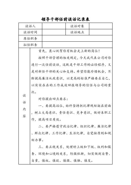 领导干部任前谈话记录表
