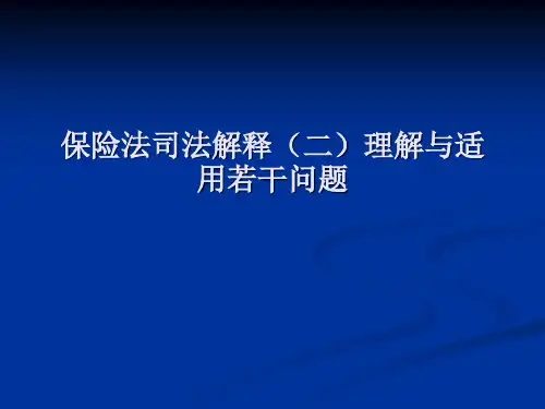 保险法司法解释二理解与适用