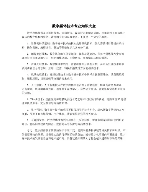 数字媒体技术专业知识大全