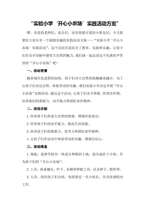 实验小学“开心小农场”实践活动方案