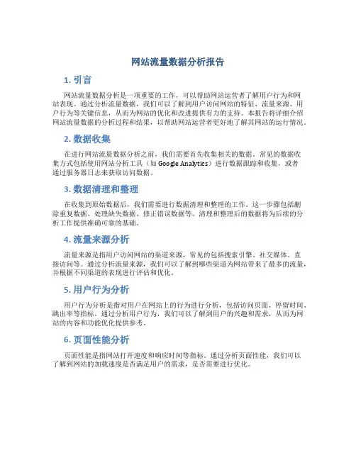 网站流量数据分析报告