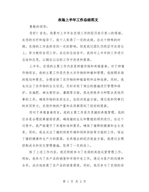 农场上半年工作总结范文