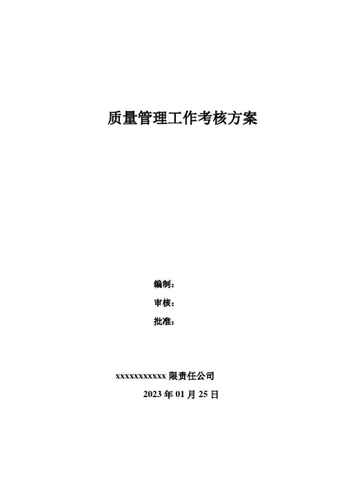 质量管理工作考核方案