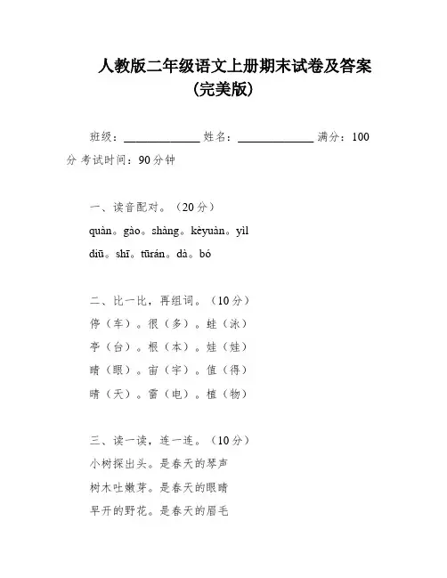 人教版二年级语文上册期末试卷及答案(完美版)