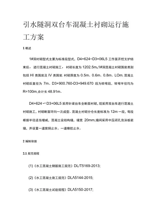 引水隧洞双台车混凝土衬砌运行施工方案