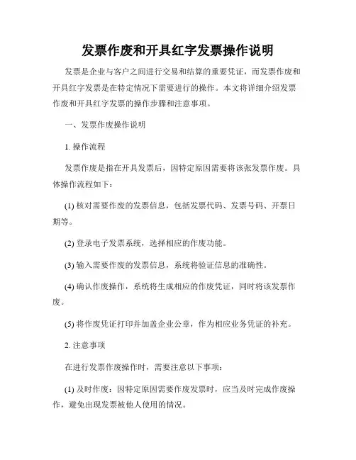发票作废和开具红字发票操作说明