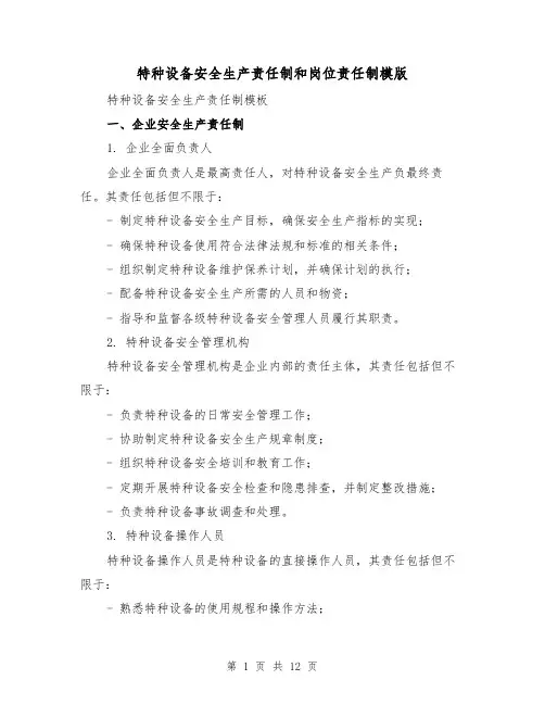 特种设备安全生产责任制和岗位责任制模版（三篇）