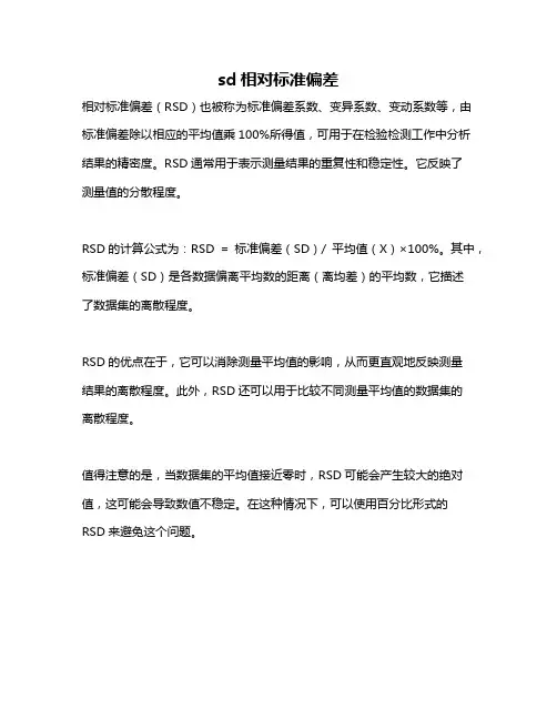 sd相对标准偏差