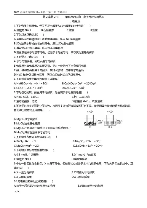 高一下学期化学合格考课后练习第2章第2节     电解质的电离  离子反应专项练习