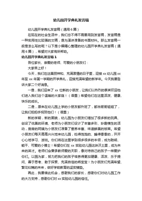 幼儿园开学典礼发言稿（通用6篇）