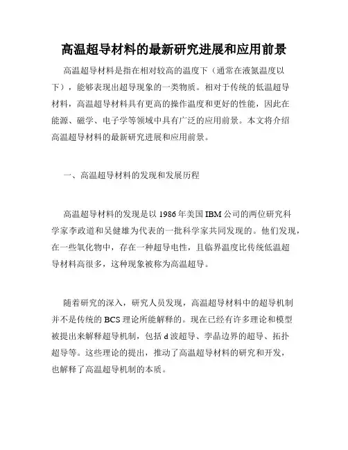 高温超导材料的最新研究进展和应用前景