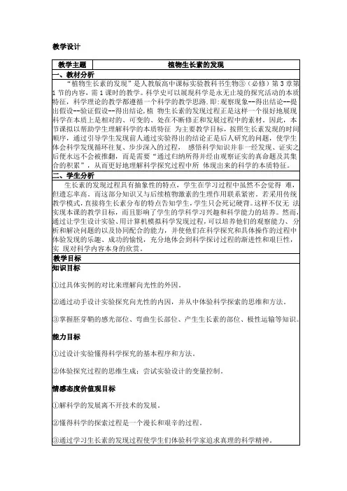 高中生物人教课标版必修3植物生长素的发现教学设计