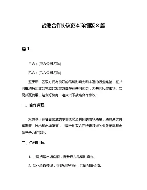战略合作协议范本详细版8篇