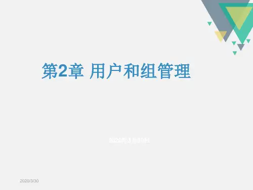第2章本地用户和组